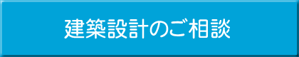 建築設計のご相談