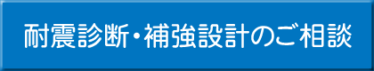 耐震診断・補強設計のご相談